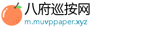 八府巡按网
