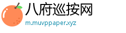八府巡按网